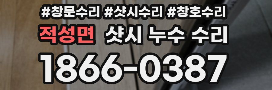 적성면 샷시 누수 수리