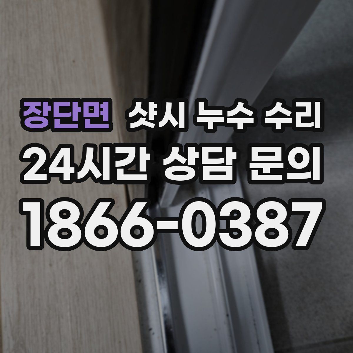 장단면 샷시 누수 수리