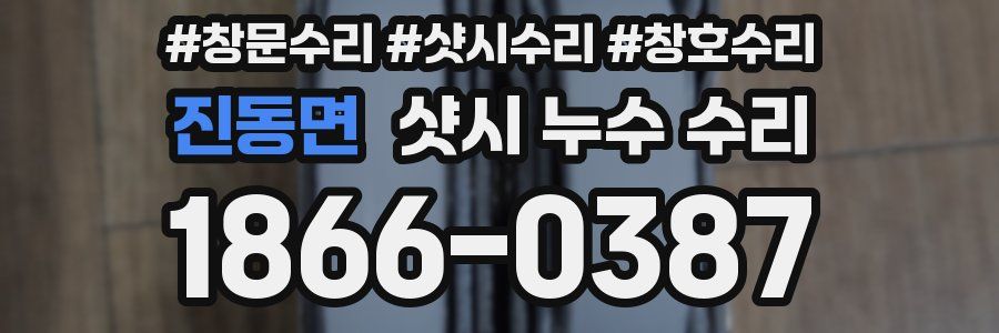 진동면 샷시 누수 수리