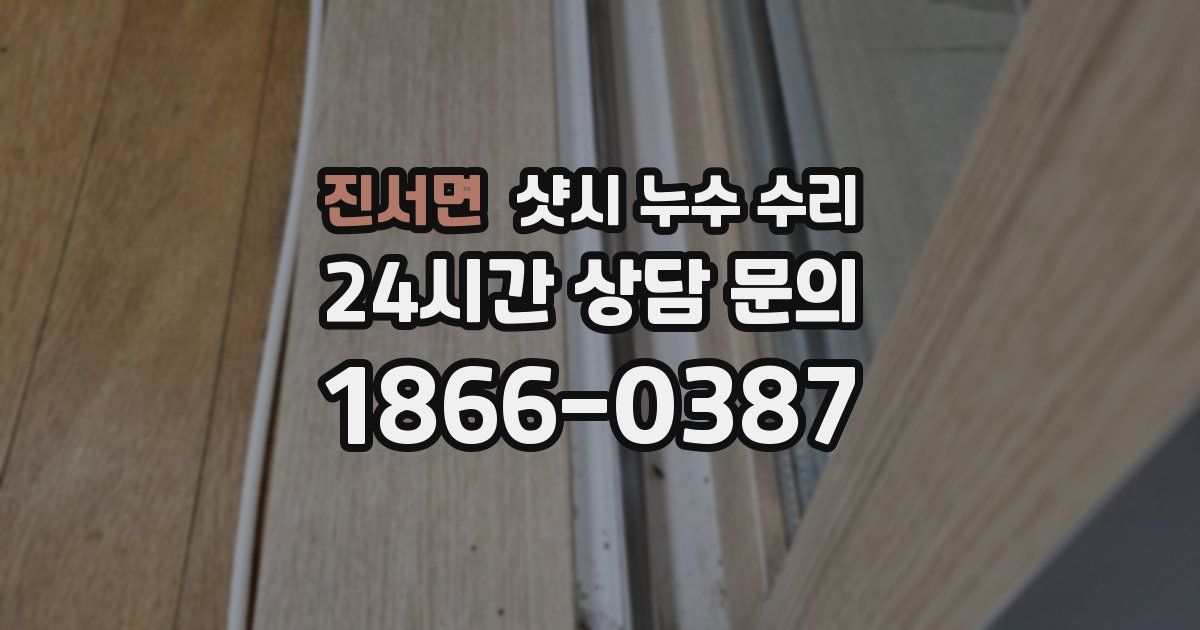 진서면 샷시 누수 수리