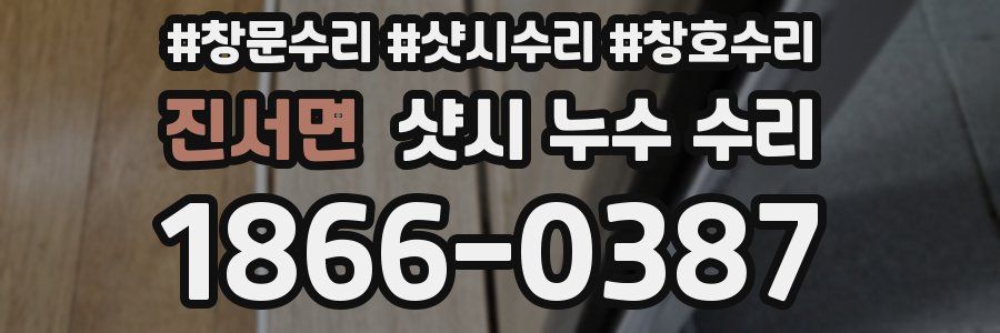 진서면 샷시 누수 수리