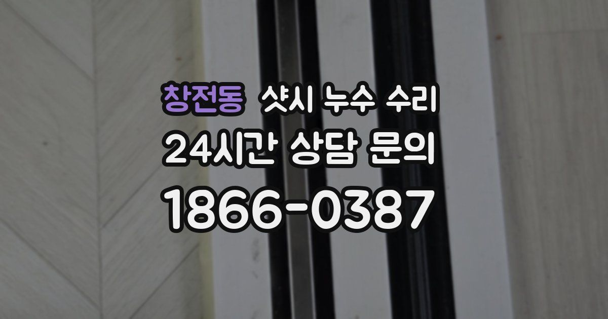 창전동 샷시 누수 수리