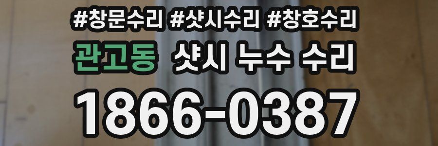 관고동 샷시 누수 수리