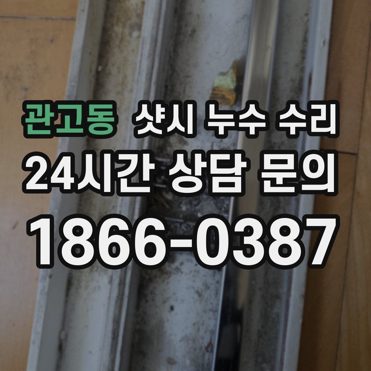 관고동 샷시 누수 수리