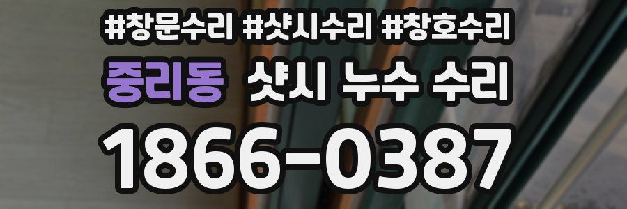 중리동 샷시 누수 수리