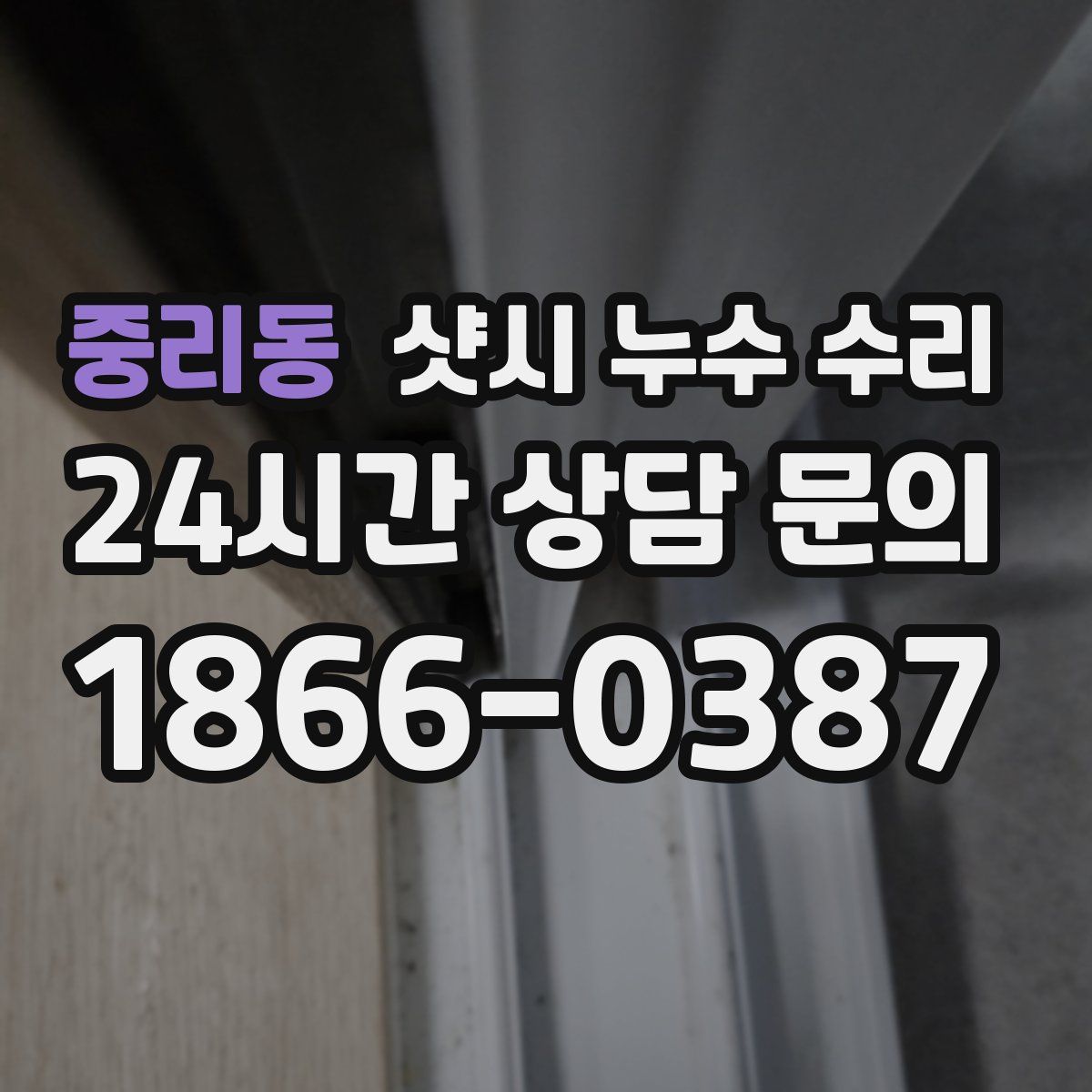 중리동 샷시 누수 수리