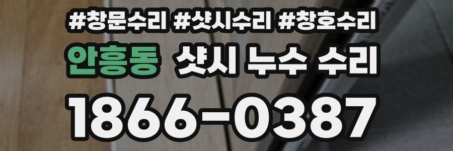 안흥동 샷시 누수 수리