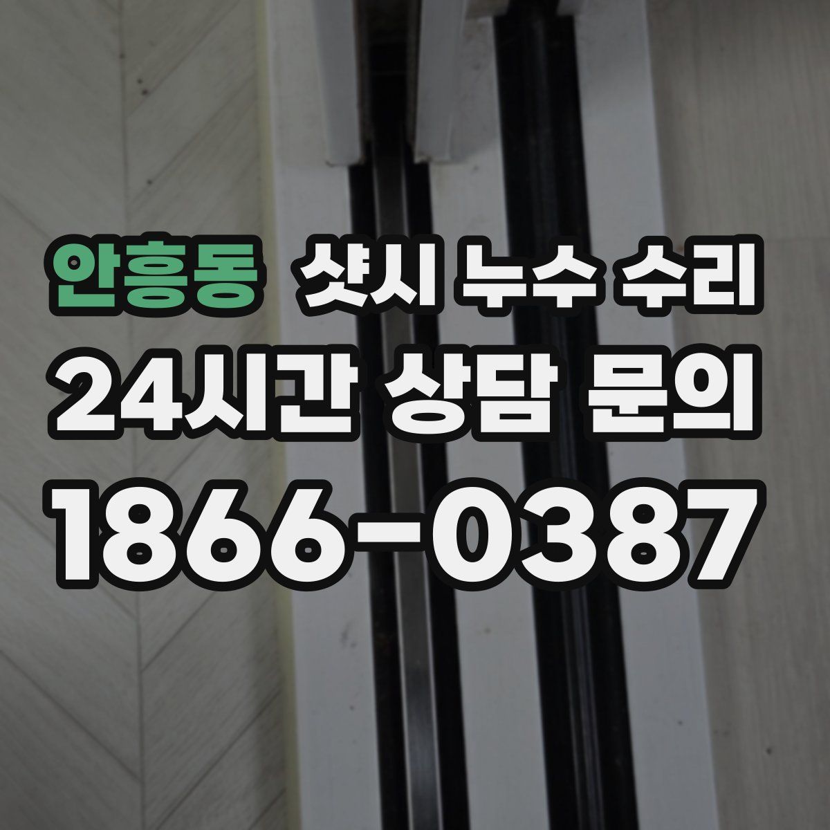 안흥동 샷시 누수 수리