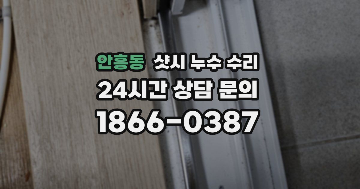 안흥동 샷시 누수 수리