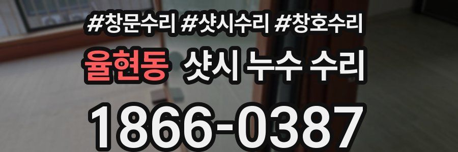 율현동 샷시 누수 수리
