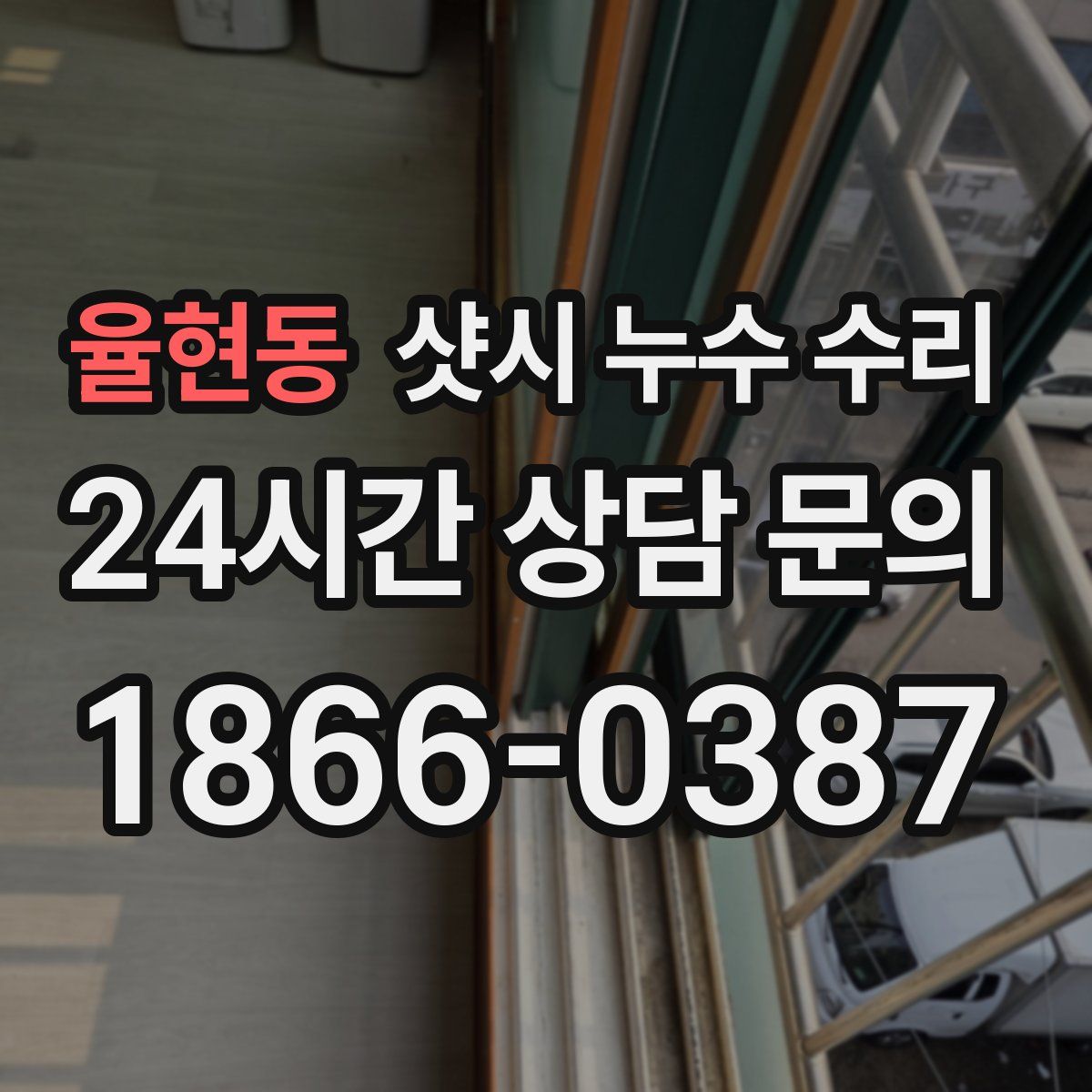 율현동 샷시 누수 수리