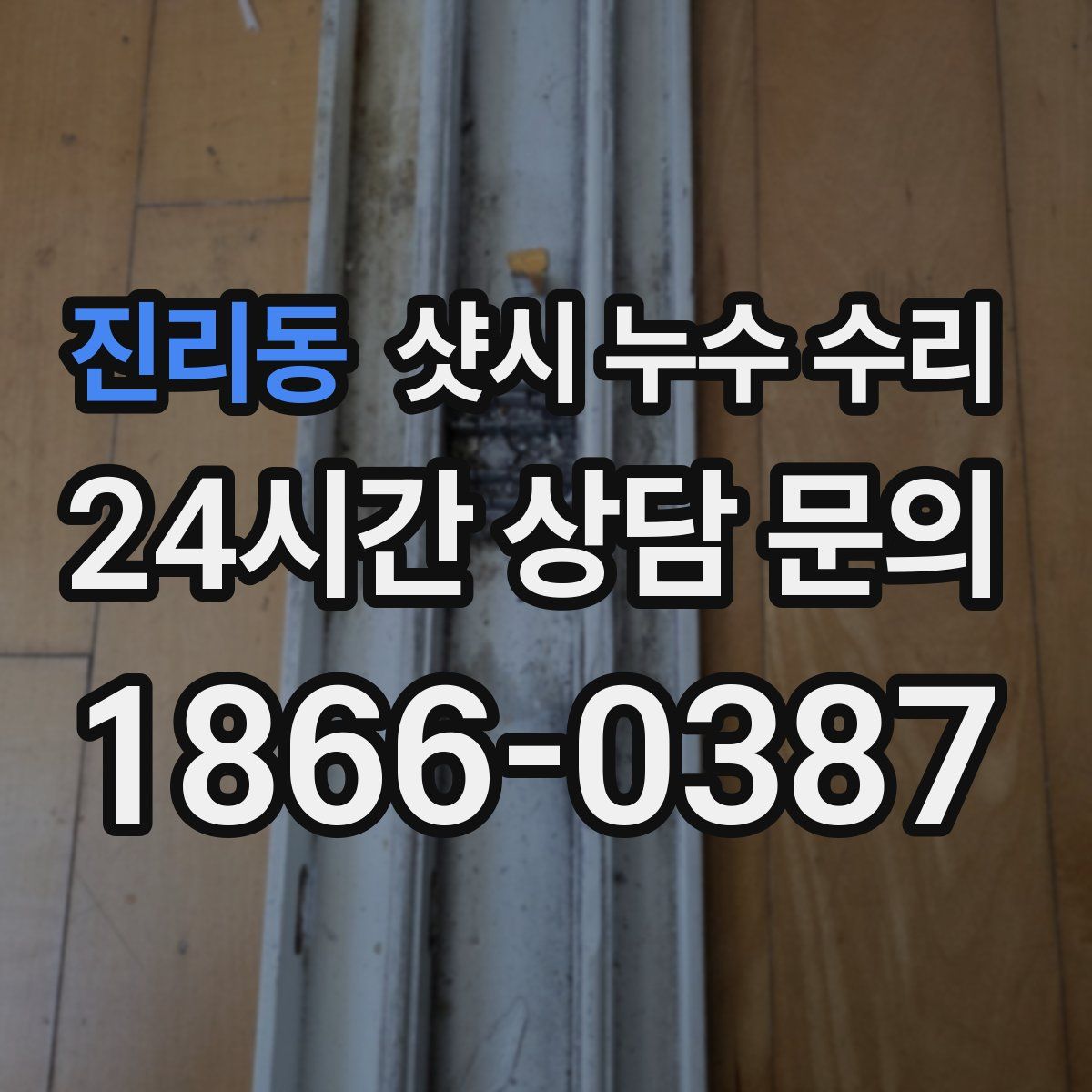 진리동 샷시 누수 수리