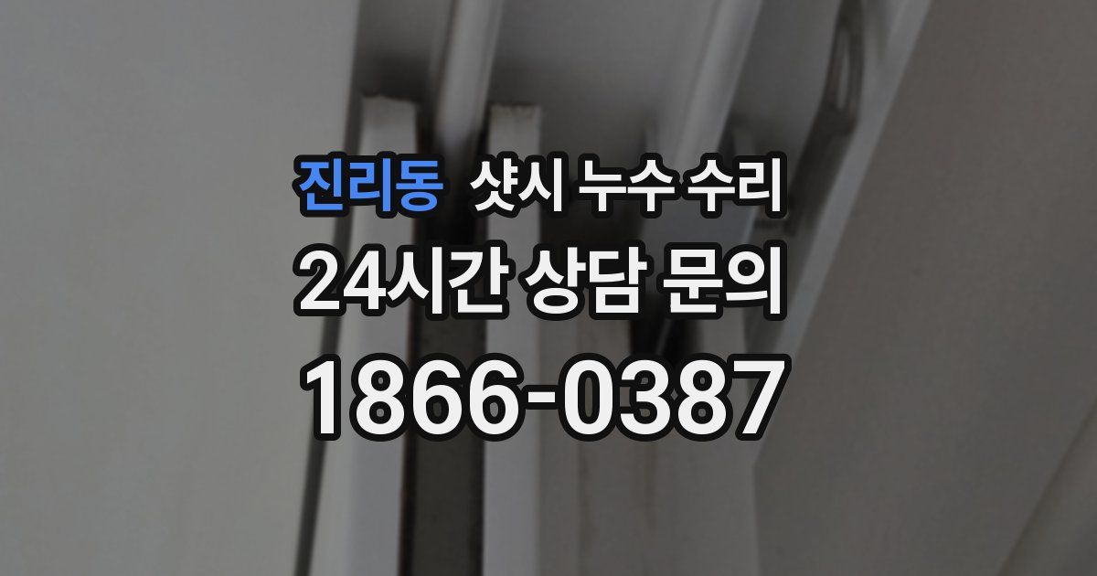 진리동 샷시 누수 수리