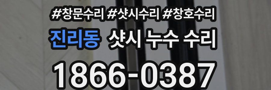 진리동 샷시 누수 수리