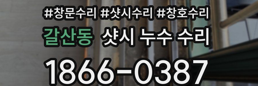 갈산동 샷시 누수 수리