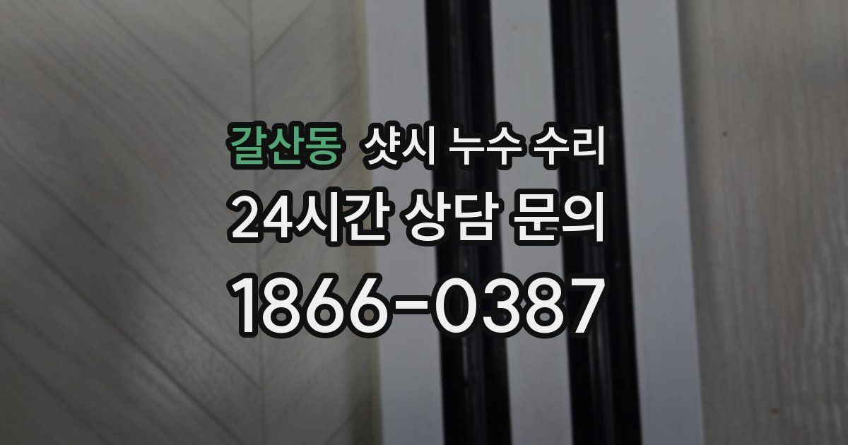 갈산동 샷시 누수 수리
