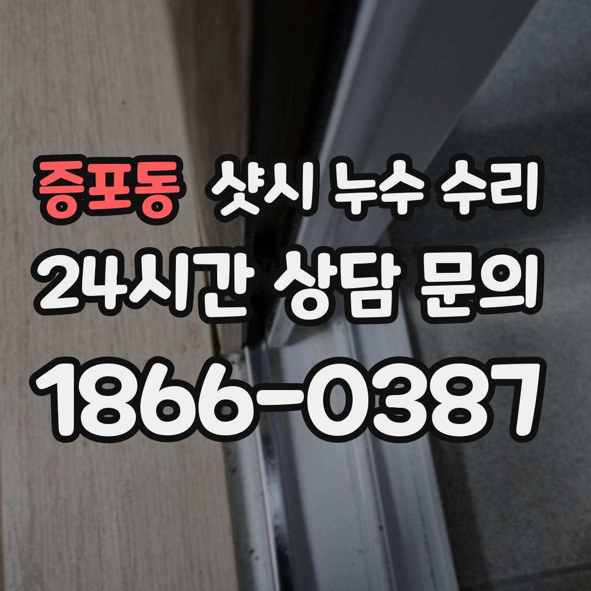 증포동 샷시 누수 수리