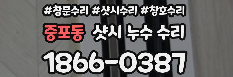 증포동 샷시 누수 수리
