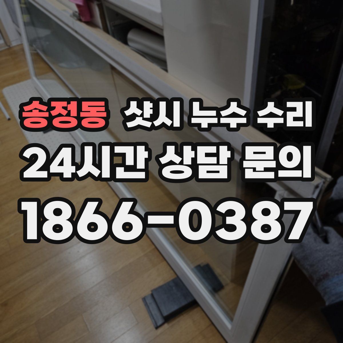 송정동 샷시 누수 수리