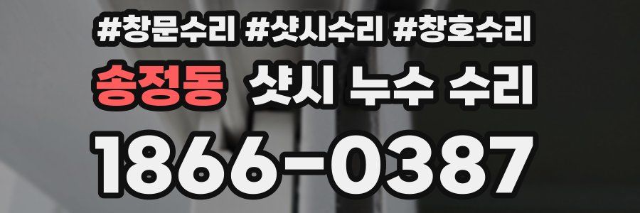 송정동 샷시 누수 수리