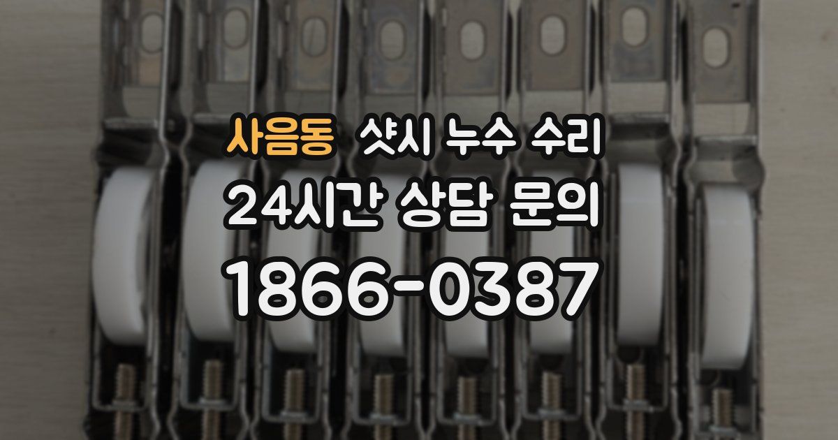 사음동 샷시 누수 수리