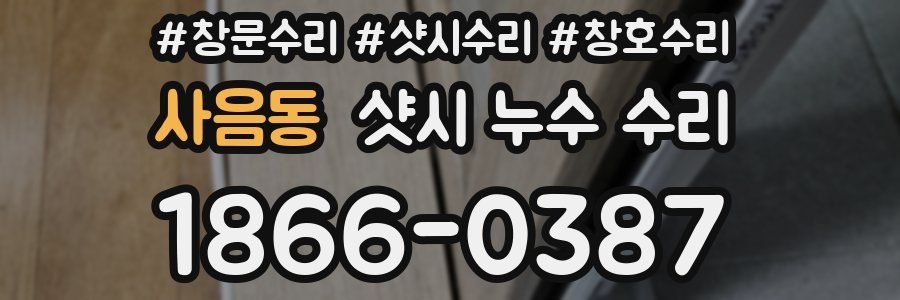 사음동 샷시 누수 수리