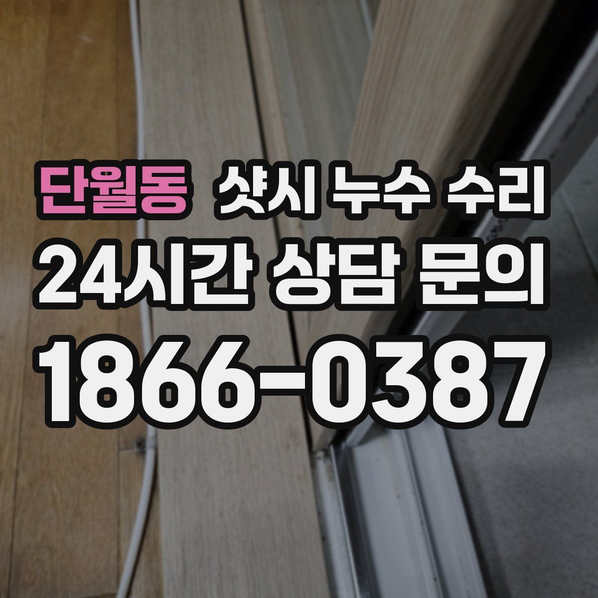 단월동 샷시 누수 수리