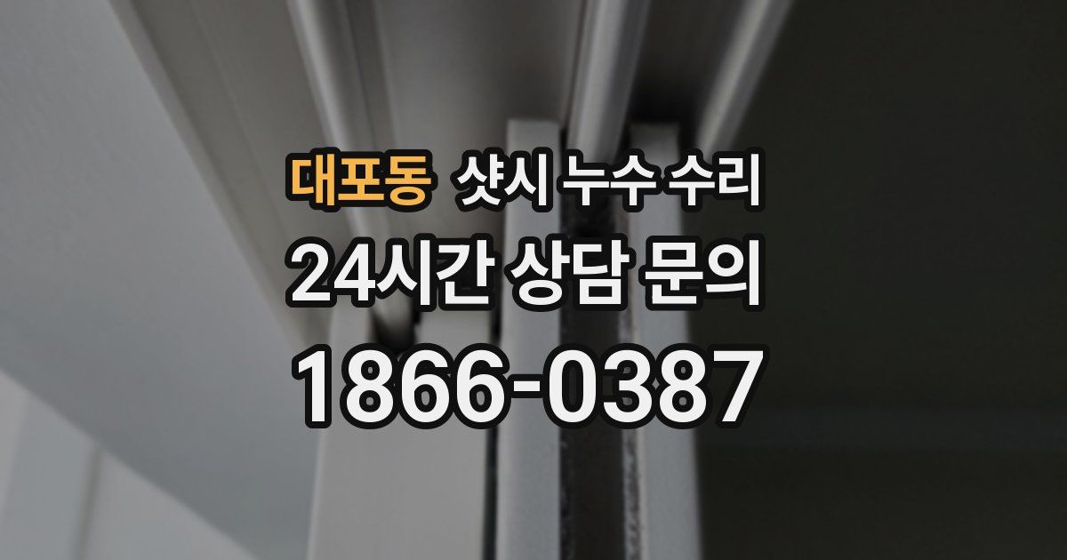 대포동 샷시 누수 수리