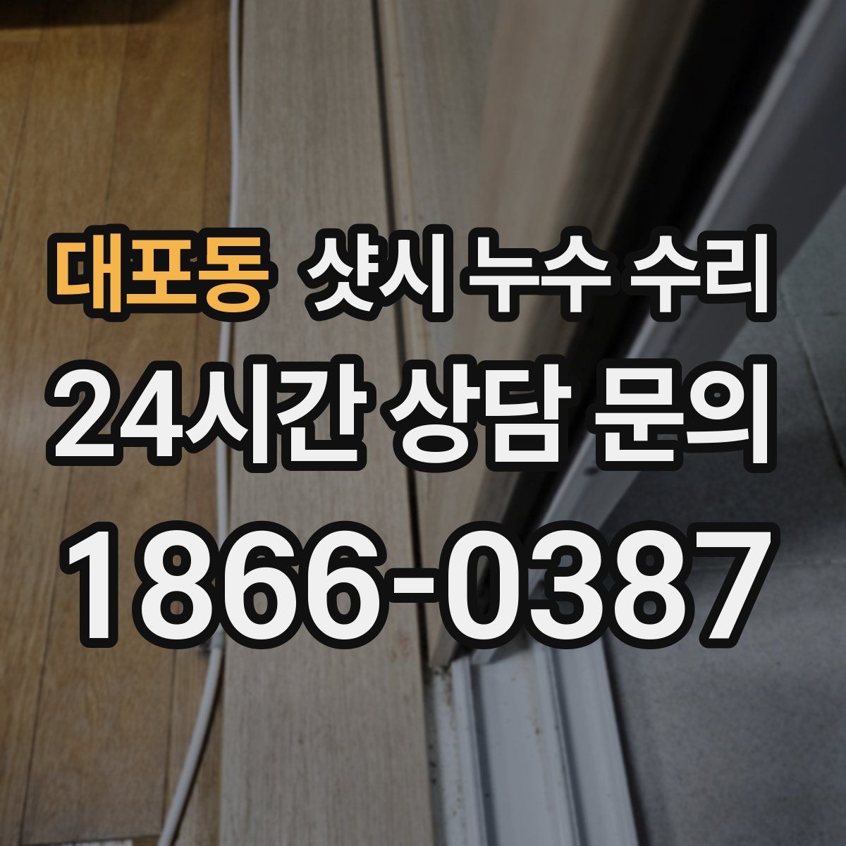 대포동 샷시 누수 수리