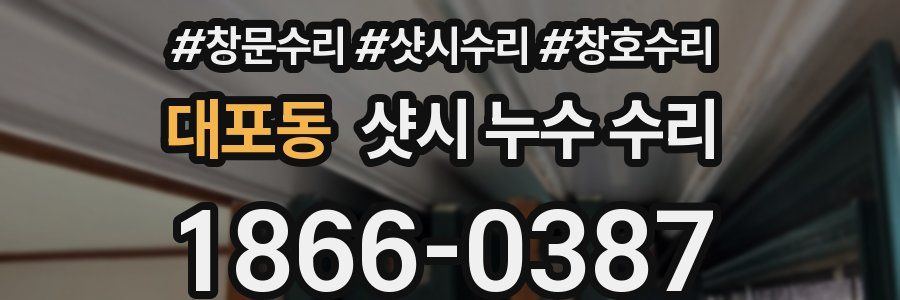대포동 샷시 누수 수리