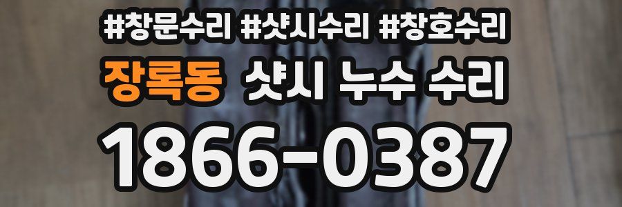 장록동 샷시 누수 수리