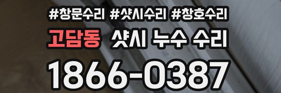 고담동 샷시 누수 수리