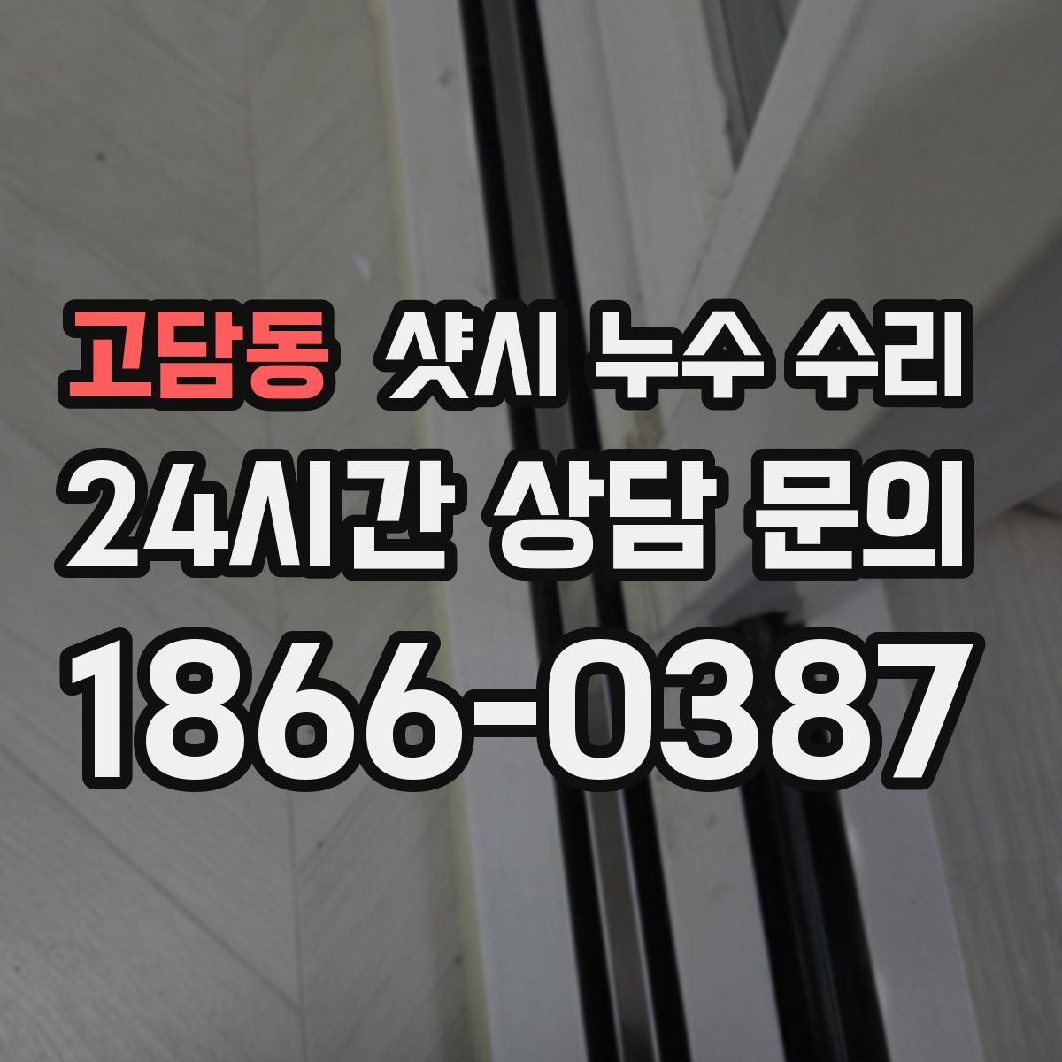 고담동 샷시 누수 수리