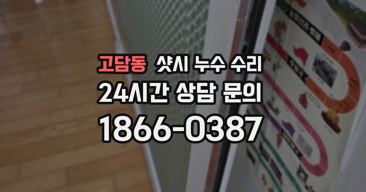 고담동 샷시 누수 수리
