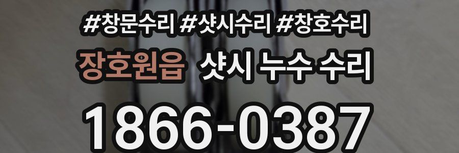 장호원읍 샷시 누수 수리