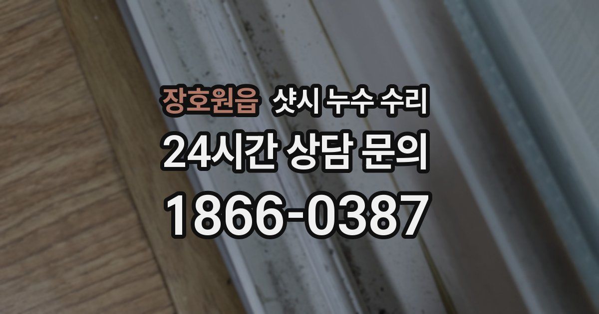 장호원읍 샷시 누수 수리