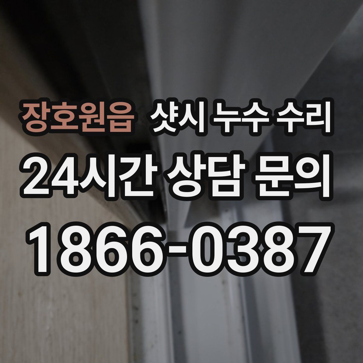 장호원읍 샷시 누수 수리