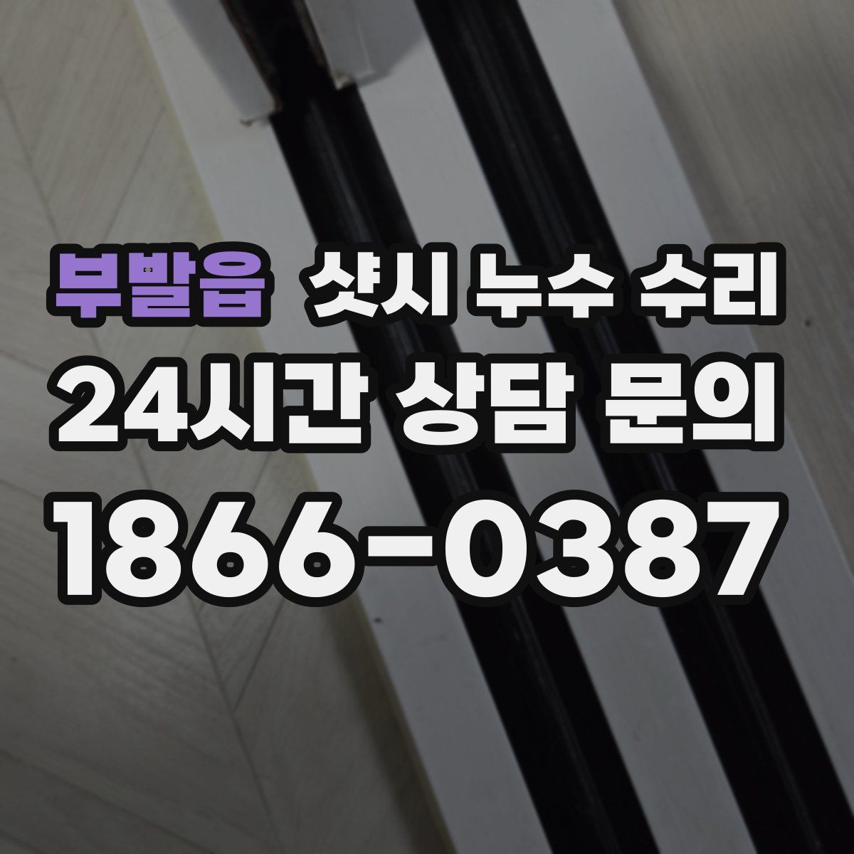 부발읍 샷시 누수 수리