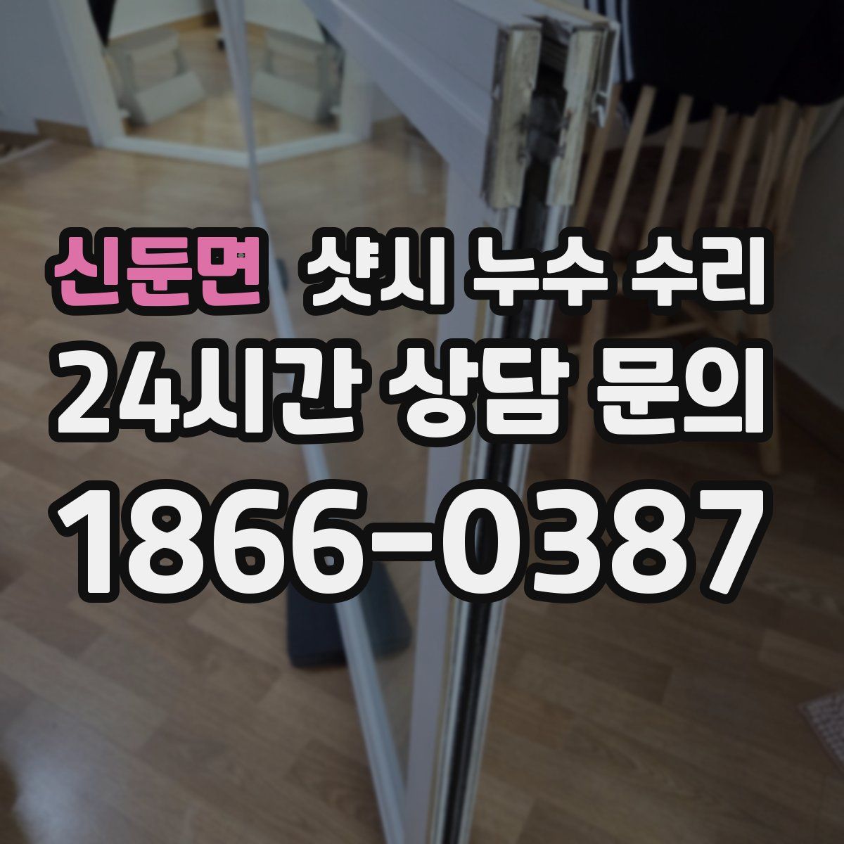 신둔면 샷시 누수 수리