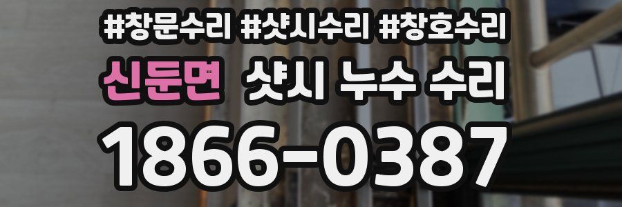 신둔면 샷시 누수 수리