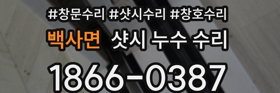 백사면 샷시 누수 수리