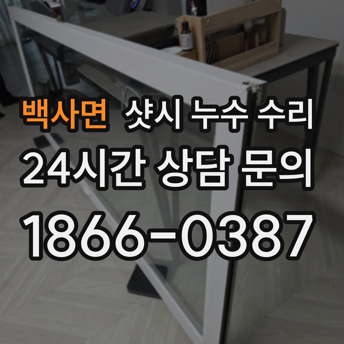 백사면 샷시 누수 수리