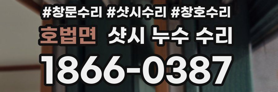 호법면 샷시 누수 수리