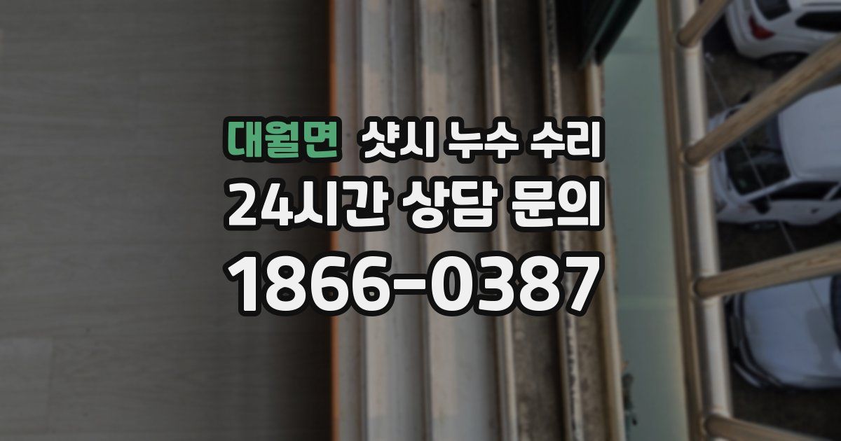 대월면 샷시 누수 수리