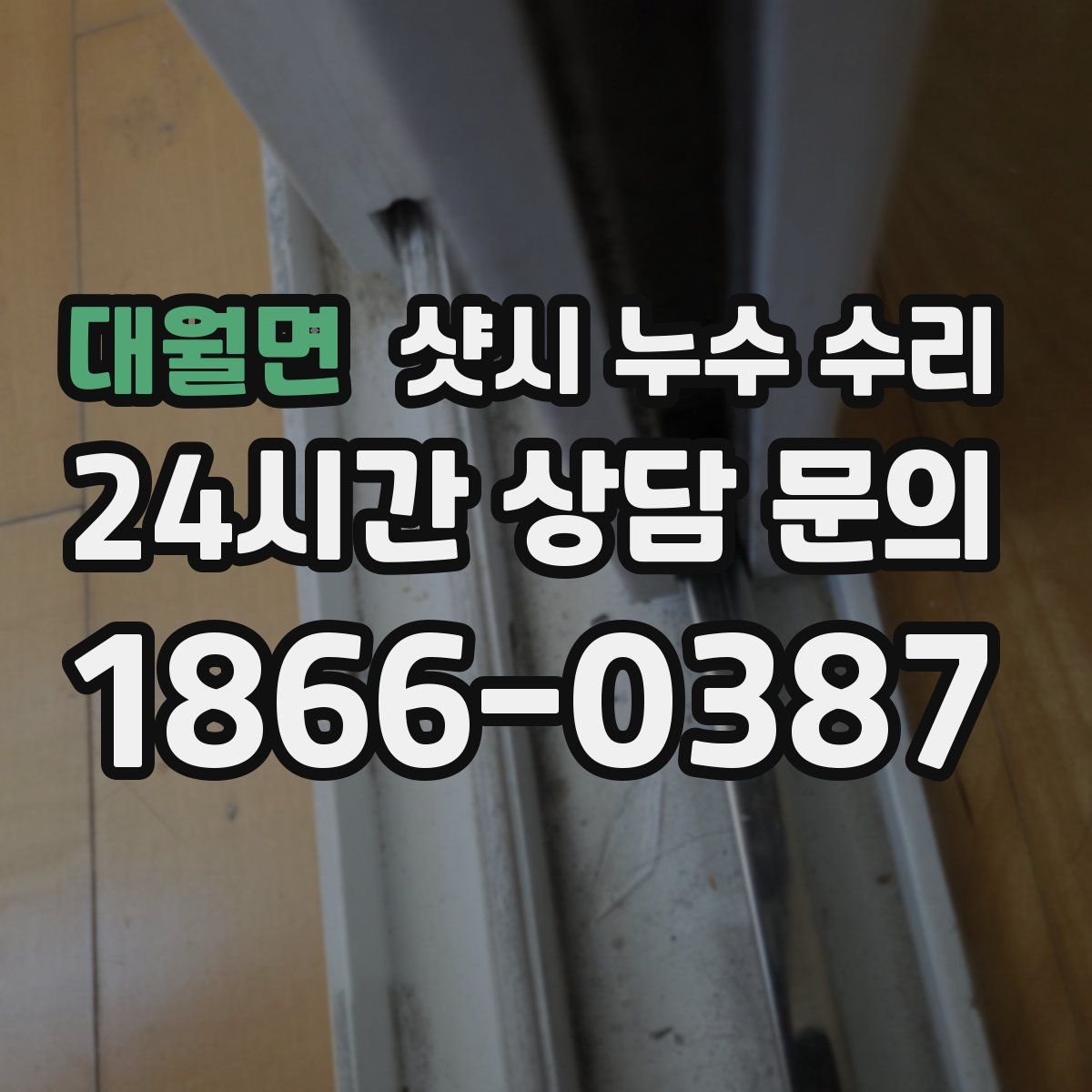 대월면 샷시 누수 수리