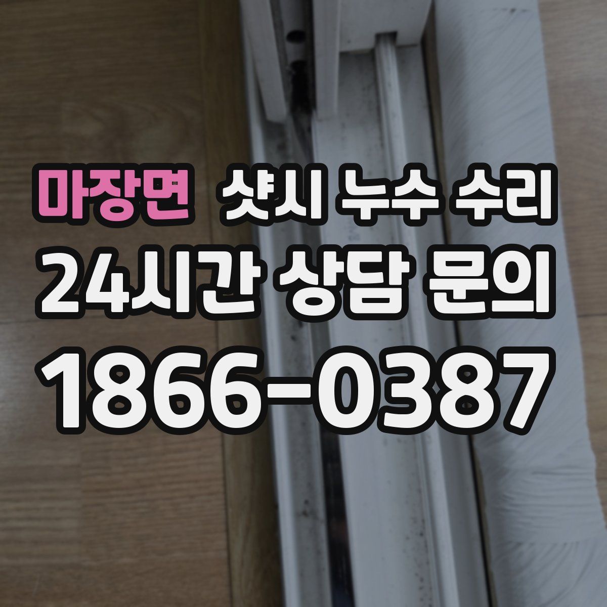 마장면 샷시 누수 수리