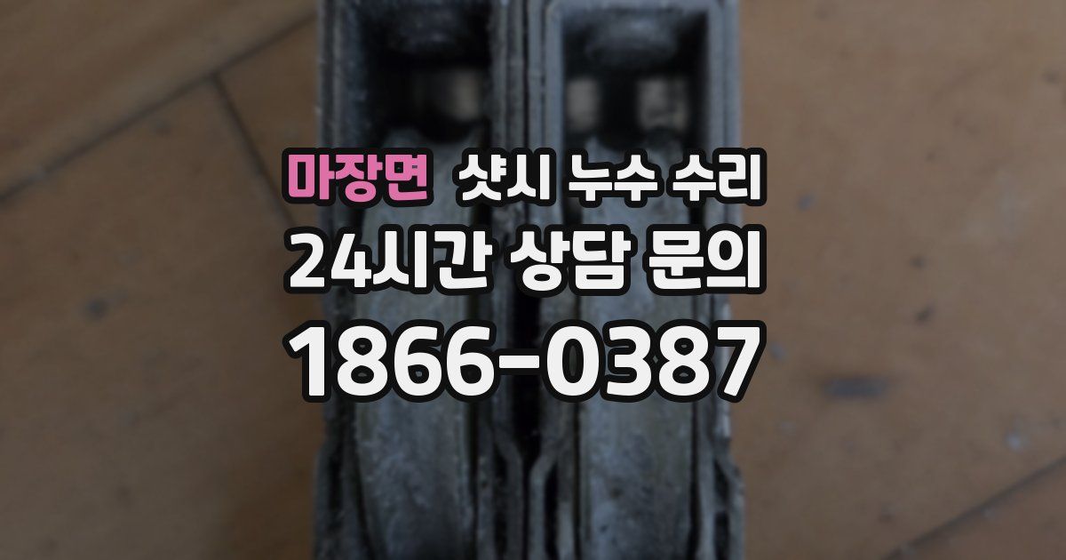 마장면 샷시 누수 수리