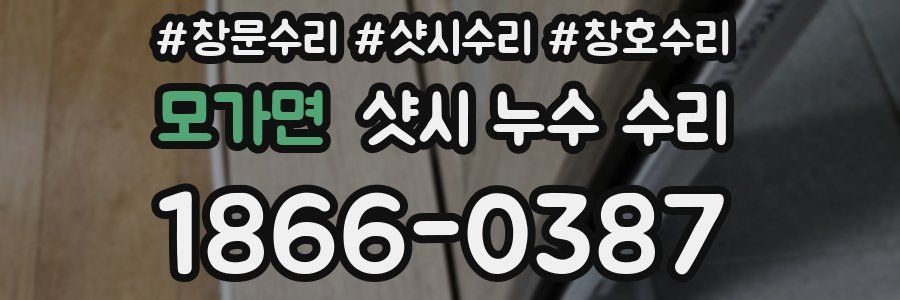 모가면 샷시 누수 수리