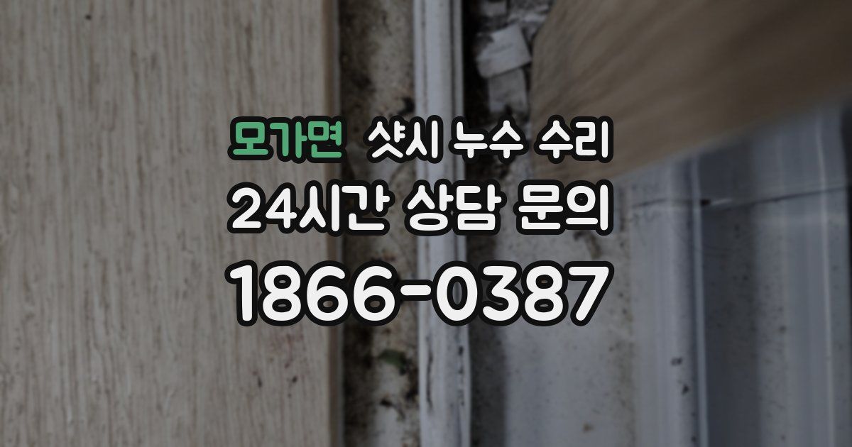 모가면 샷시 누수 수리