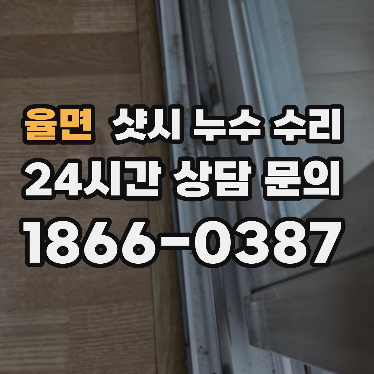 율면 샷시 누수 수리